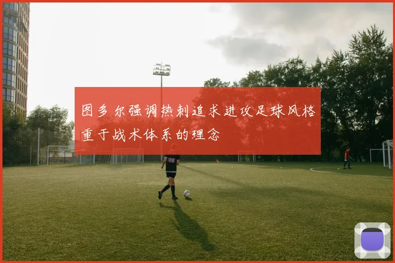 图多尔强调热刺追求进攻足球风格重于战术体系的理念