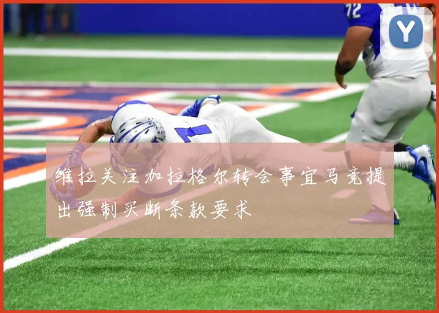 维拉关注加拉格尔转会事宜马竞提出强制买断条款要求