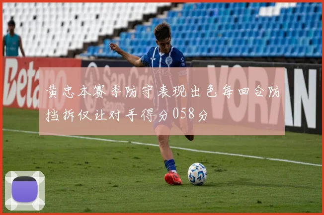 黄忠本赛季防守表现出色每回合防挡拆仅让对手得分058分