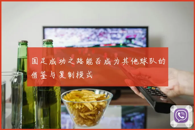 国足成功之路能否成为其他球队的借鉴与复制模式