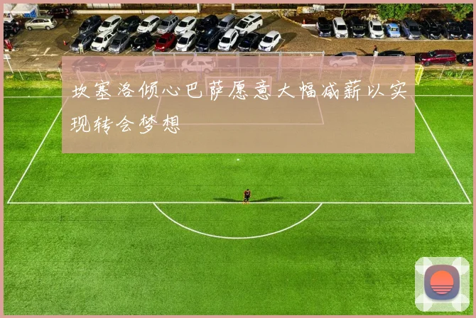 坎塞洛倾心巴萨愿意大幅减薪以实现转会梦想