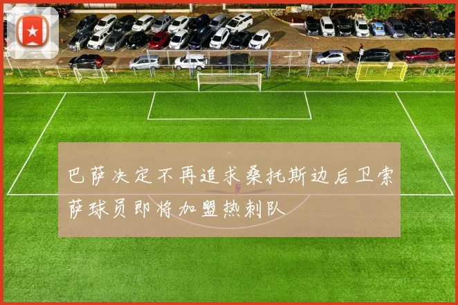 巴萨决定不再追求桑托斯边后卫索萨球员即将加盟热刺队