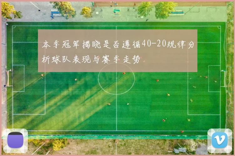本季冠军揭晓是否遵循40-20规律分析球队表现与赛季走势