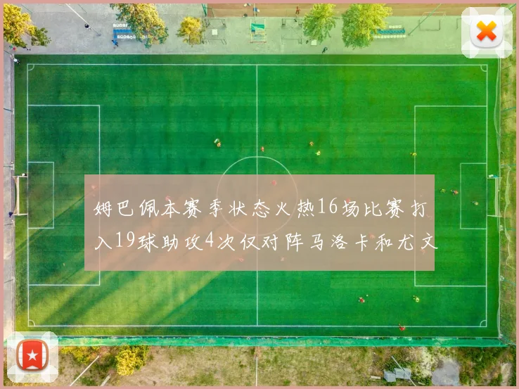 姆巴佩本赛季状态火热16场比赛打入19球助攻4次仅对阵马洛卡和尤文未能破门