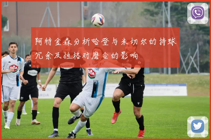 阿特金森分析哈登与米切尔的持球冗余及性格对磨合的影响