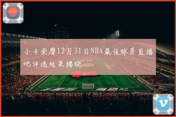 小卡荣膺12月31日NBA最佳球员直播吧评选结果揭晓
