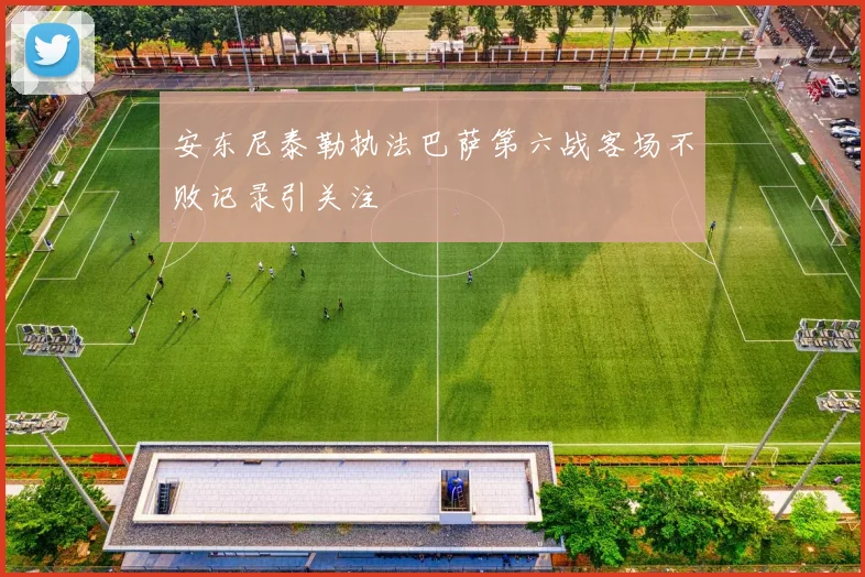 安东尼泰勒执法巴萨第六战客场不败记录引关注