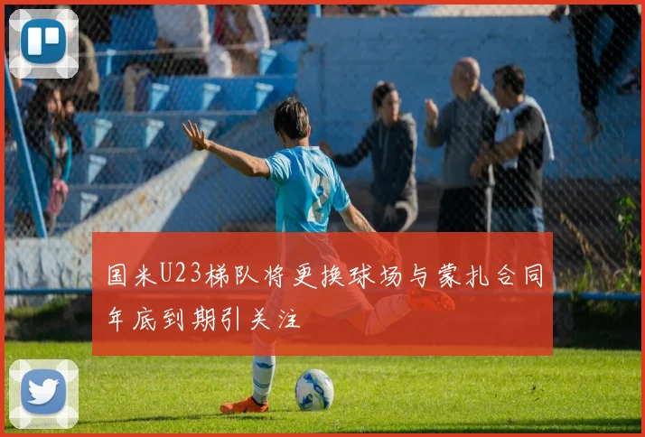 国米U23梯队将更换球场与蒙扎合同年底到期引关注