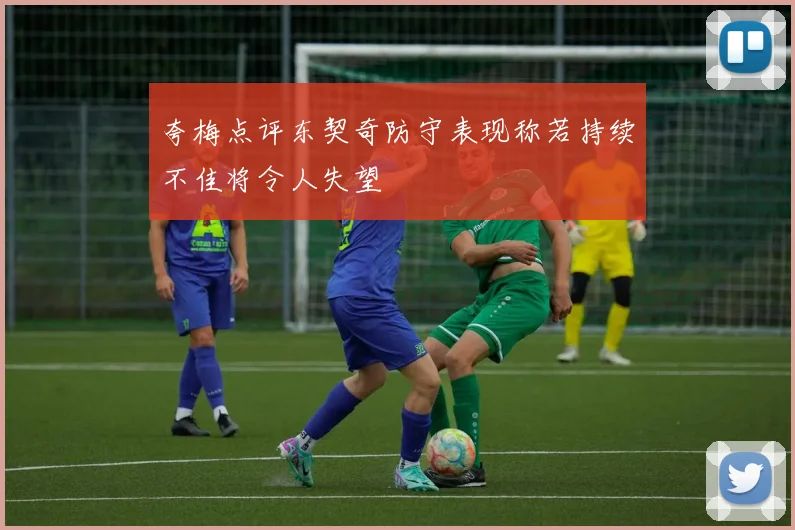 夸梅点评东契奇防守表现称若持续不佳将令人失望