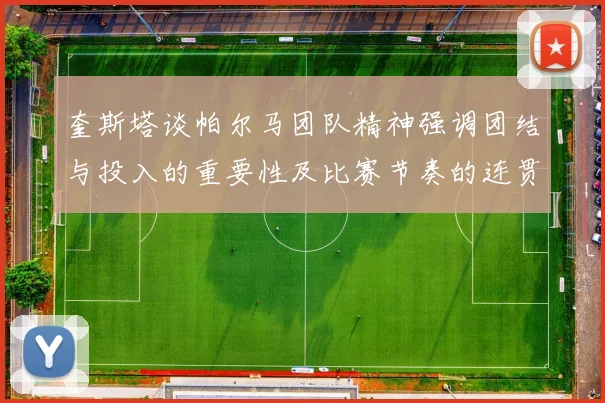 奎斯塔谈帕尔马团队精神强调团结与投入的重要性及比赛节奏的连贯性